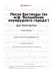 Sheet music, chords Igor Kosmachev - Песня Бастинды (из м/ф 'Волшебник изумрудного города')