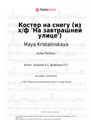 Sheet music, chords Maya Kristalinskaya - Костер на снегу (из х/ф 'На завтрашней улице')