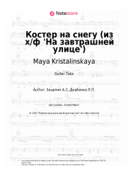 Sheet music, chords Maya Kristalinskaya - Костер на снегу (из х/ф 'На завтрашней улице')