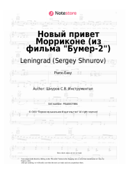 Sheet music, chords Leningrad (Sergey Shnurov) - Новый привет Морриконе (из фильма Бумер-2)