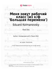 Sheet music, chords Eduard Kolmanovsky - Меня зовут рабочий класс (из к/ф 'Большая перемена')