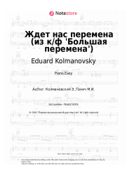 Sheet music, chords Eduard Kolmanovsky - Ждет нас перемена (из к/ф 'Большая перемена')