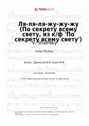 Sheet music, chords V. Shainsky - Ля-ля-ля-жу-жу-жу (По секрету всему свету, из к/ф 'По секрету всему свету')