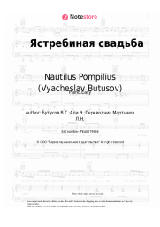 undefined Nautilus Pompilius (Vyacheslav Butusov) - Ястребиная свадьба