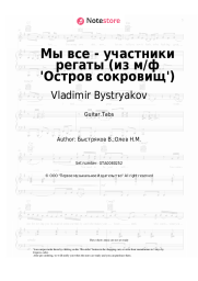 Sheet music, chords Vladimir Bystryakov - Мы все - участники регаты (из м/ф 'Остров сокровищ')