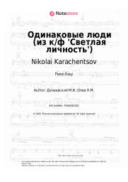 undefined Nikolai Karachentsov, Maksim Dunayevsky - Одинаковые люди (из к/ф 'Светлая личность')
