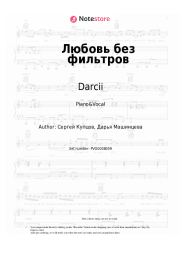 Sheet music, chords Darcii - Любовь без фильтров