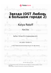 Sheet music, chords Kolya Rotoff - Звезда (OST Любовь в большом городе 2)