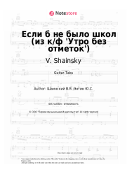 Sheet music, chords V. Shainsky - Если б не было школ (из к/ф 'Утро без отметок')