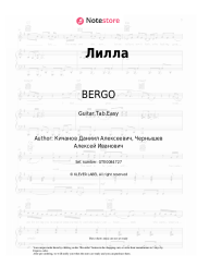 Sheet music, chords BERGO - Лилла