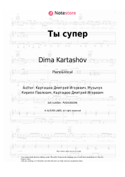 Sheet music, chords Dima Kartashov - Ты супер