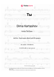 Sheet music, chords Dima Kartashov - Ты