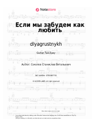 Sheet music, chords dlyagrustnykh - Если мы забудем как любить