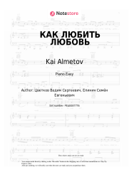 Sheet music, chords Kai Almetov - КАК ЛЮБИТЬ ЛЮБОВЬ