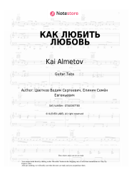 Sheet music, chords Kai Almetov - КАК ЛЮБИТЬ ЛЮБОВЬ