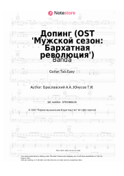Sheet music, chords Banda - Допинг (OST 'Мужской сезон: Бархатная революция')