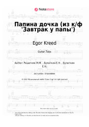 Sheet music, chords Egor Kreed - ‎Папина дочка (из к/ф 'Завтрак у папы')