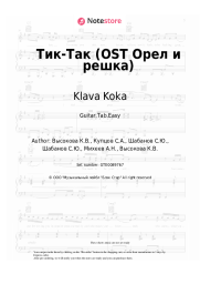 Sheet music, chords Klava Koka - Тик-Так (OST Орел и решка)