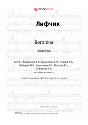 Sheet music, chords Boronina - Лифчик