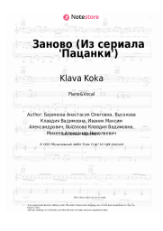 Sheet music, chords Klava Koka - Заново (Из сериала 'Пацанки')