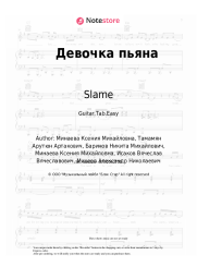 Sheet music, chords Slame - Девочка пьяна