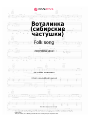 Sheet music, chords Folk song - Воталинка (сибирские частушки)