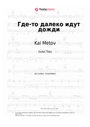 Sheet music, chords Kai Metov - Где-то далеко идут дожди