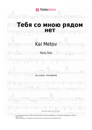 Sheet music, chords Kai Metov - Тебя со мною рядом нет