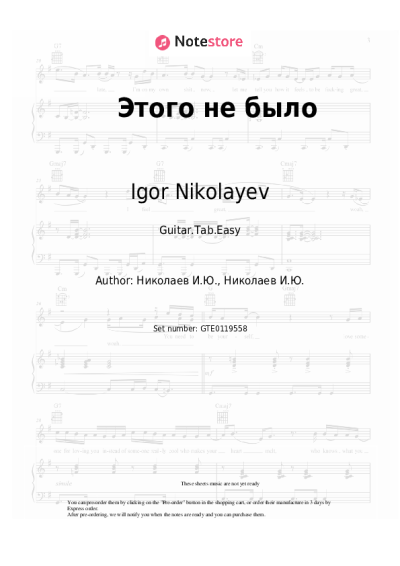 Sheet music, chords Igor Nikolayev - Этого не было