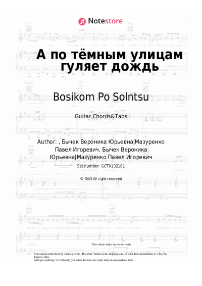 Sheet music, chords Bosikom Po Solntsu - А по тёмным улицам гуляет дождь
