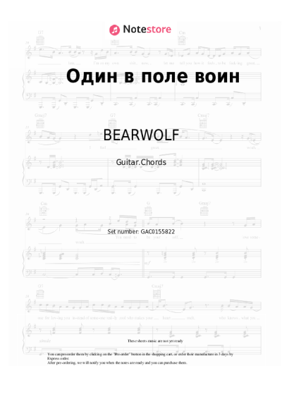 Sheet music, chords BEARWOLF - Один в поле воин