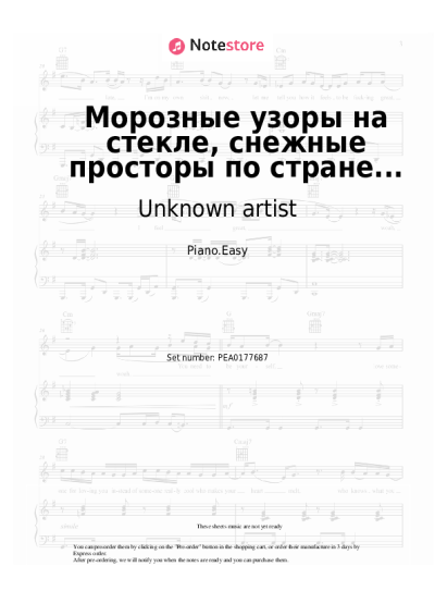 Sheet music, chords Unknown artist - Морозные узоры на стекле, снежные просторы по стране...