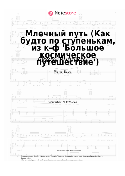 Sheet music, chords Alexey Rybnikov - Млечный путь (Как будто по ступенькам, из к-ф 'Большое космическое путешествие')