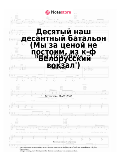 Sheet music, chords Bulat Okudzhava - Десятый наш десантный батальон (Нам нужна одна победа, из к-ф 'Белорусский вокзал')
