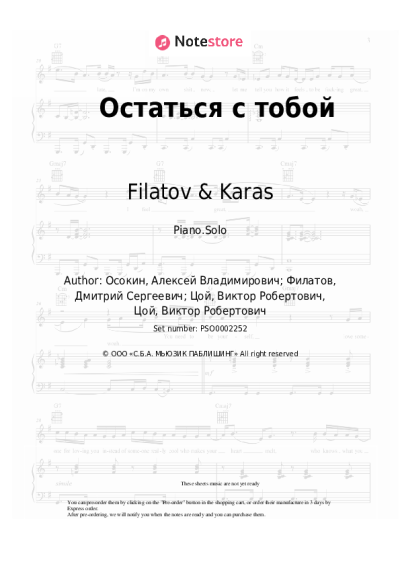 Sheet music, chords Filatov & Karas, Viktor Tsoi - Остаться с тобой