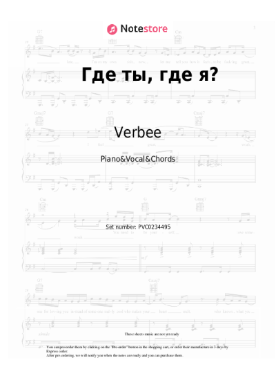 Sheet music, chords Verbee - Где ты, где я?
