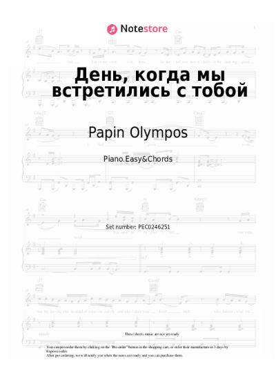 Sheet music, chords Papin Olympos - День, когда мы встретились с тобой