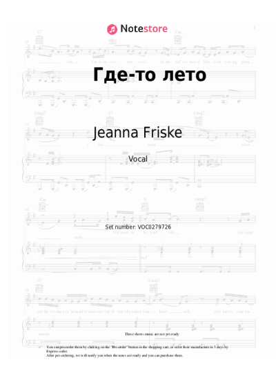 Sheet music, chords Jeanna Friske - Где-то лето