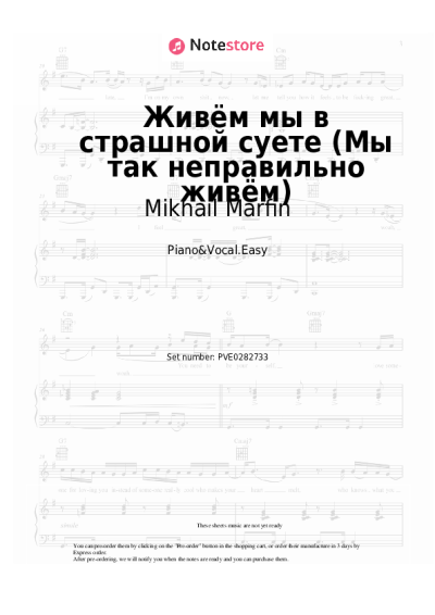 Sheet music, chords Mikhail Marfin - Живём мы в страшной суете (Мы так неправильно живём)