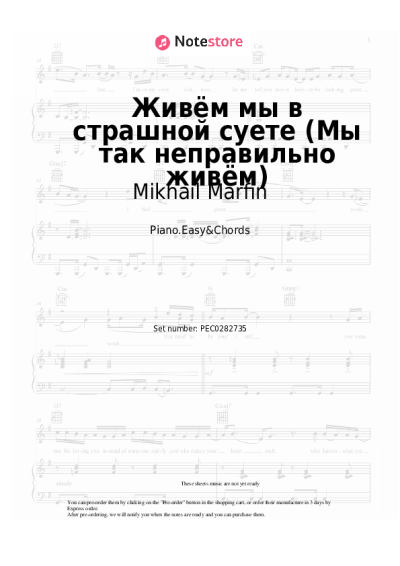 Sheet music, chords Mikhail Marfin - Живём мы в страшной суете (Мы так неправильно живём)