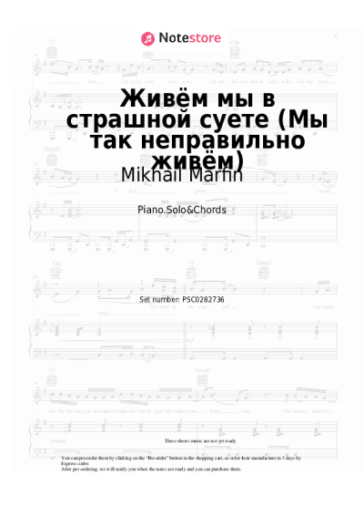 Sheet music, chords Mikhail Marfin - Живём мы в страшной суете (Мы так неправильно живём)