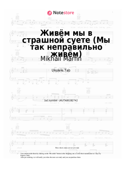 Sheet music, chords Mikhail Marfin - Живём мы в страшной суете (Мы так неправильно живём)