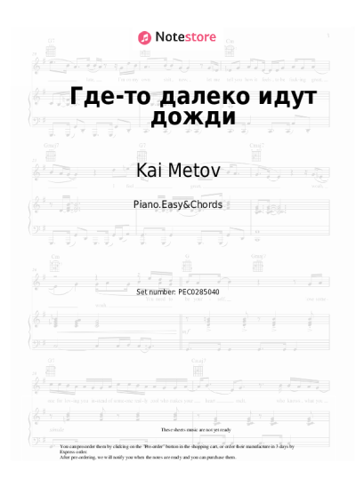 Sheet music, chords Kai Metov - Где-то далеко идут дожди