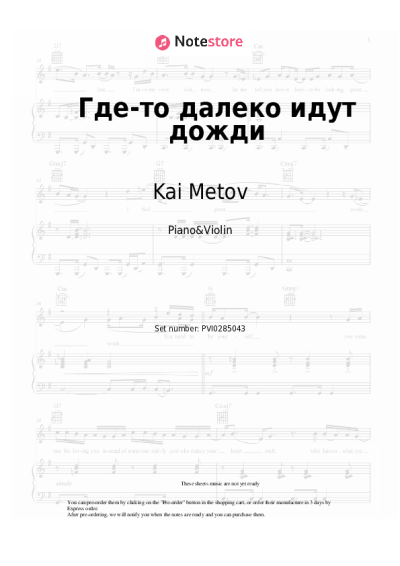 undefined Kai Metov - Где-то далеко идут дожди
