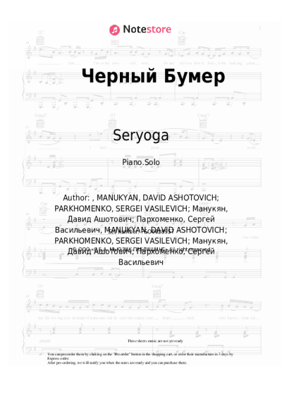 Sheet music, chords Seryoga - Черный Бумер