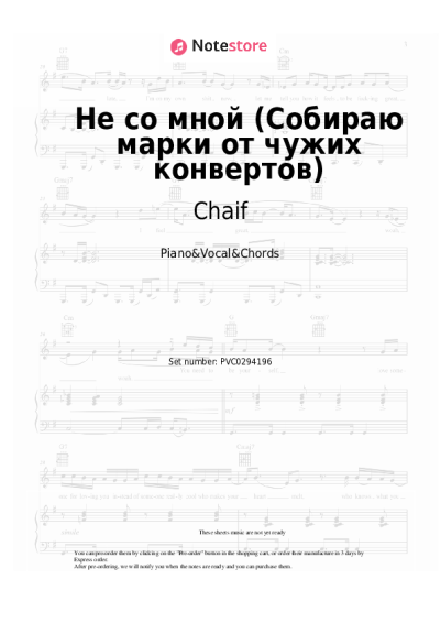 Sheet music, chords Chaif - Не со мной (Собираю марки от чужих конвертов)