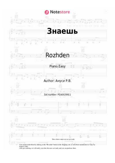 Sheet music, chords Rozhden - Знаешь