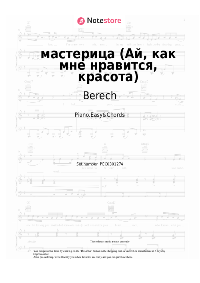 Sheet music, chords Berech - мастерица (Ай, как мне нравится, красота)