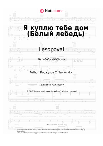 Sheet music, chords Lesopoval, Sergey Korzhukov - Я куплю тебе дом (Белый лебедь)