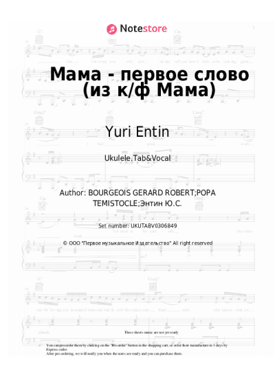 Sheet music, chords Yuri Entin - Мама - первое слово (из к/ф Мама)